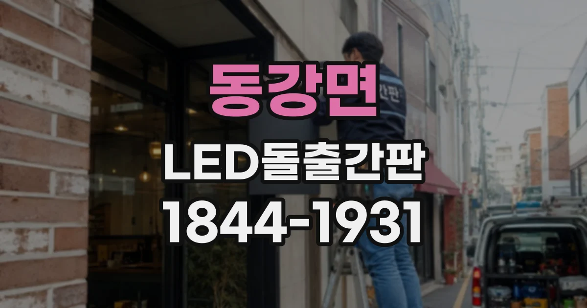동강면 LED돌출간판