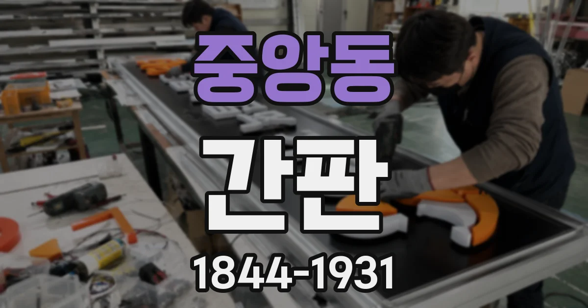 중앙동 간판