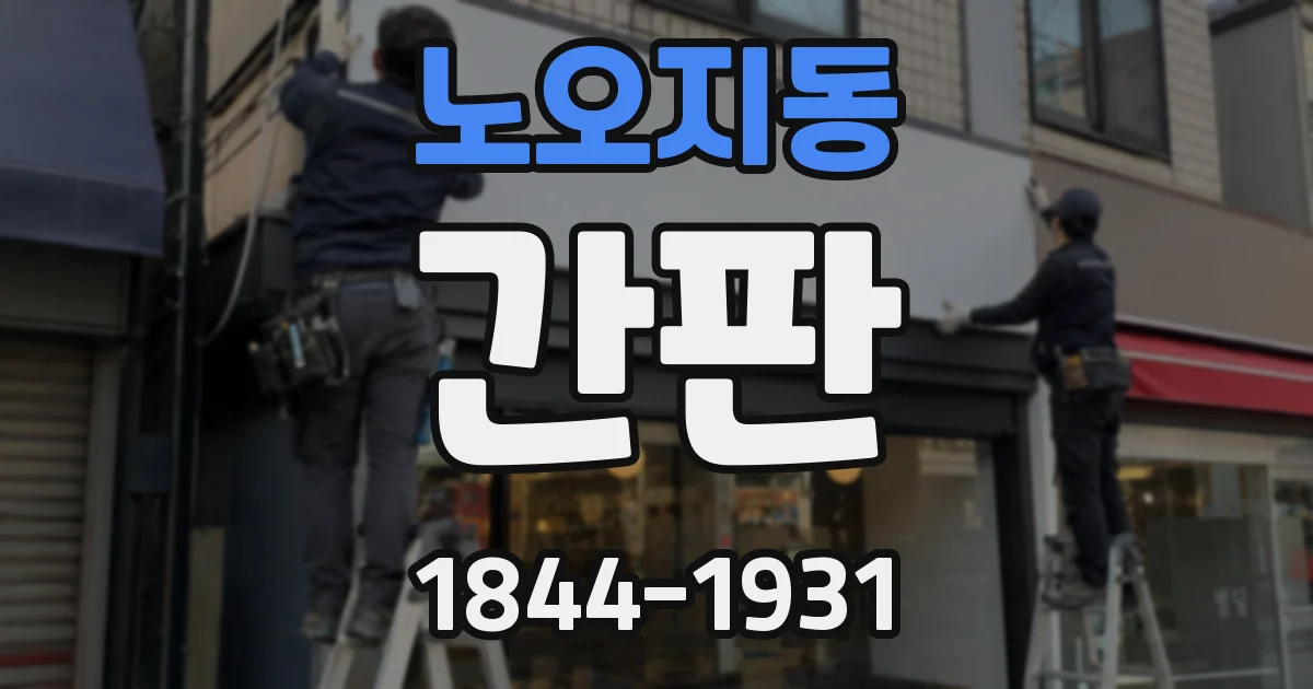 노오지동 간판