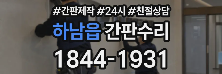 하남읍 간판수리 상담 전화 1844-1931