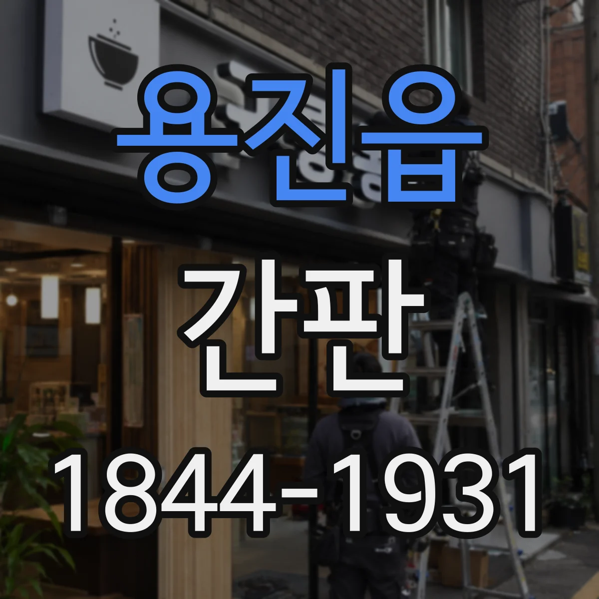 용진읍 간판