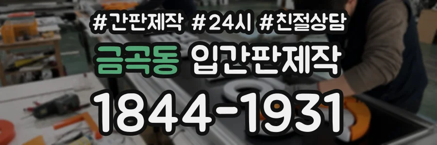 금곡동 입간판제작 상담 전화 1844-1931