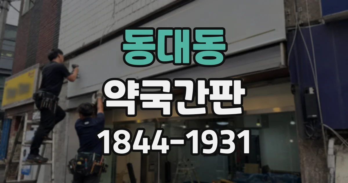 동대동 약국간판