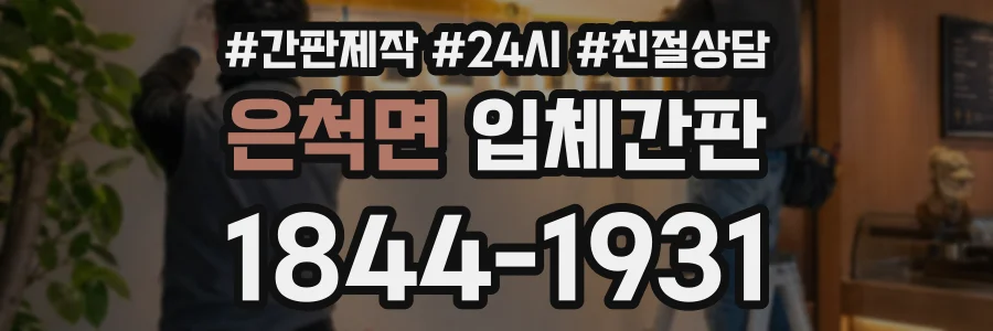 은척면 입체간판 상담 전화 1844-1931