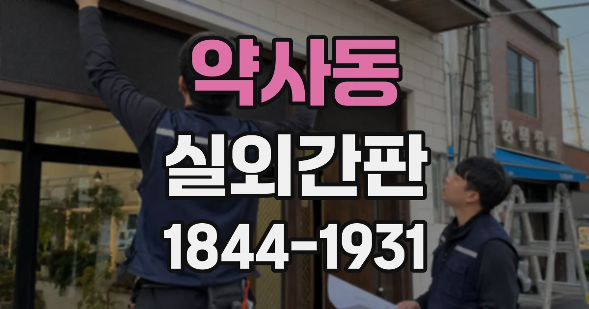 약사동 실외간판