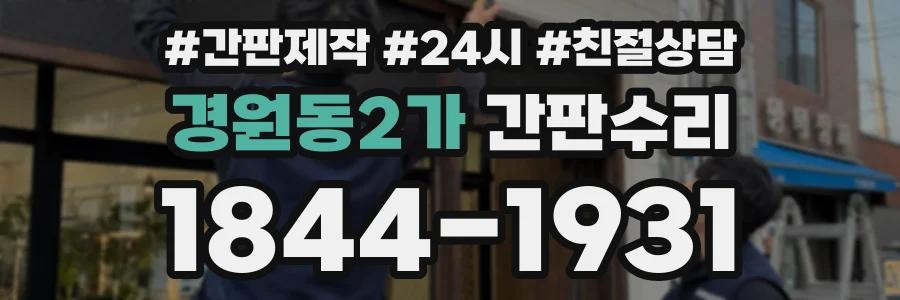 경원동2가 간판수리 상담 전화 1844-1931