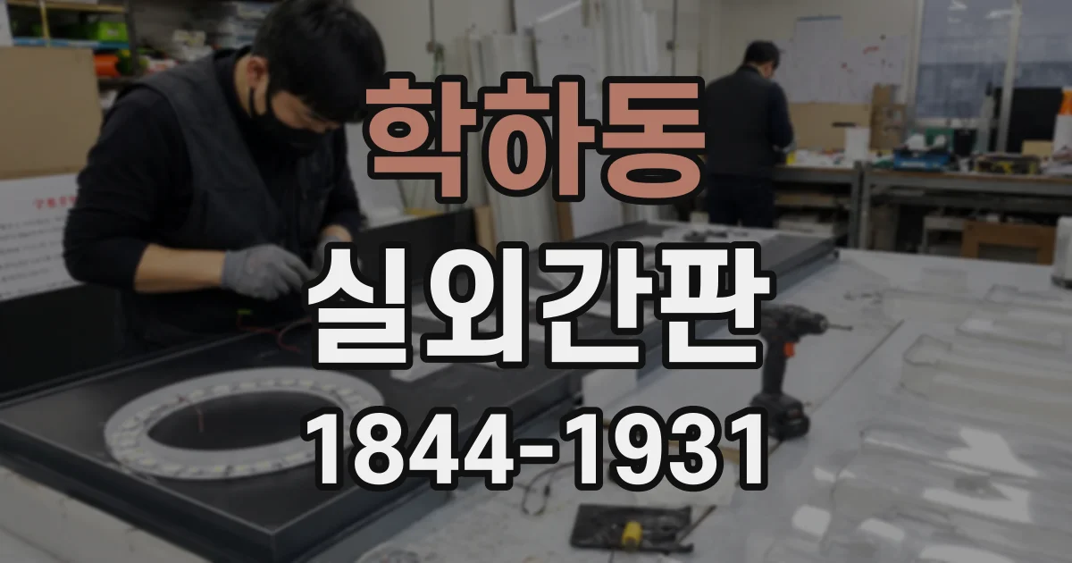 학하동 실외간판