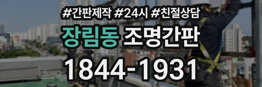 장림동 조명간판 상담 전화 1844-1931