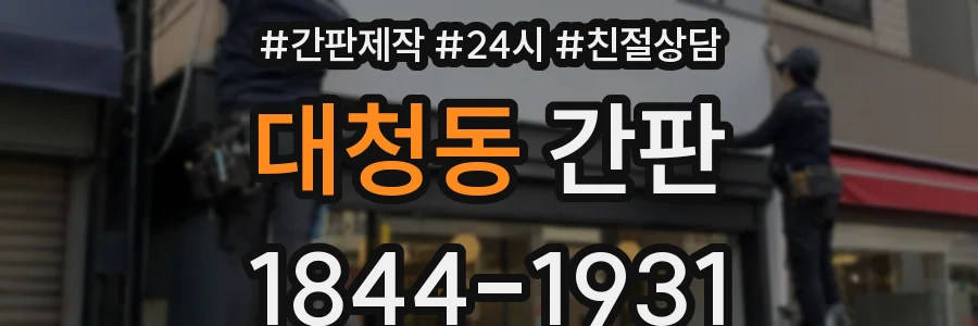 대청동 간판