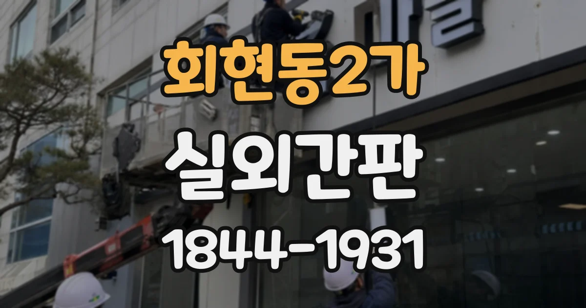 회현동2가 실외간판