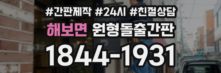 해보면 원형돌출간판 상담 전화 1844-1931