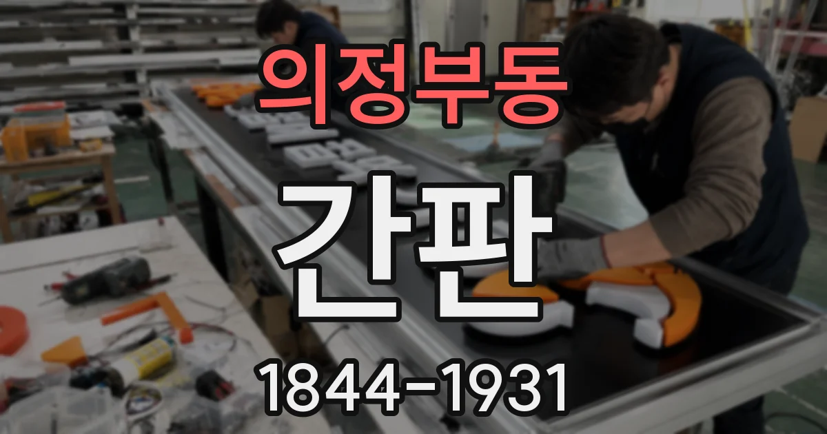 의정부동 간판