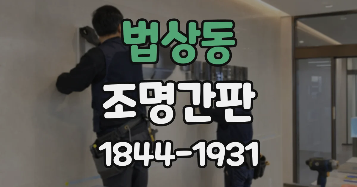 법상동 조명간판
