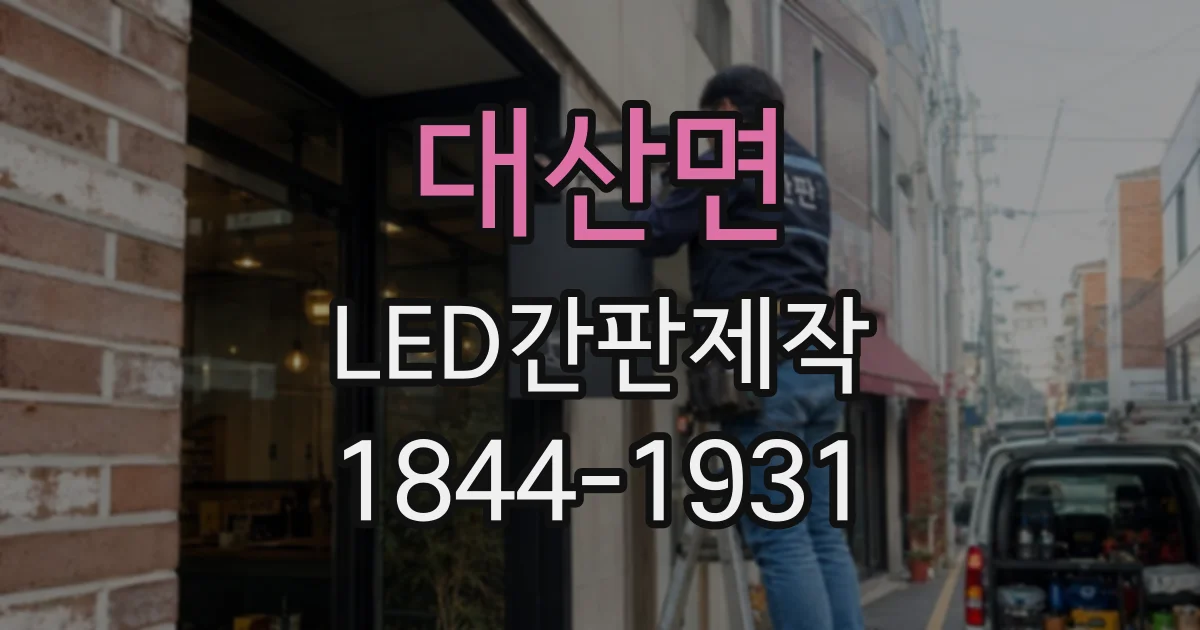 대산면 LED간판제작 작은 글씨도 또렷하게 보이는 폰트 특징