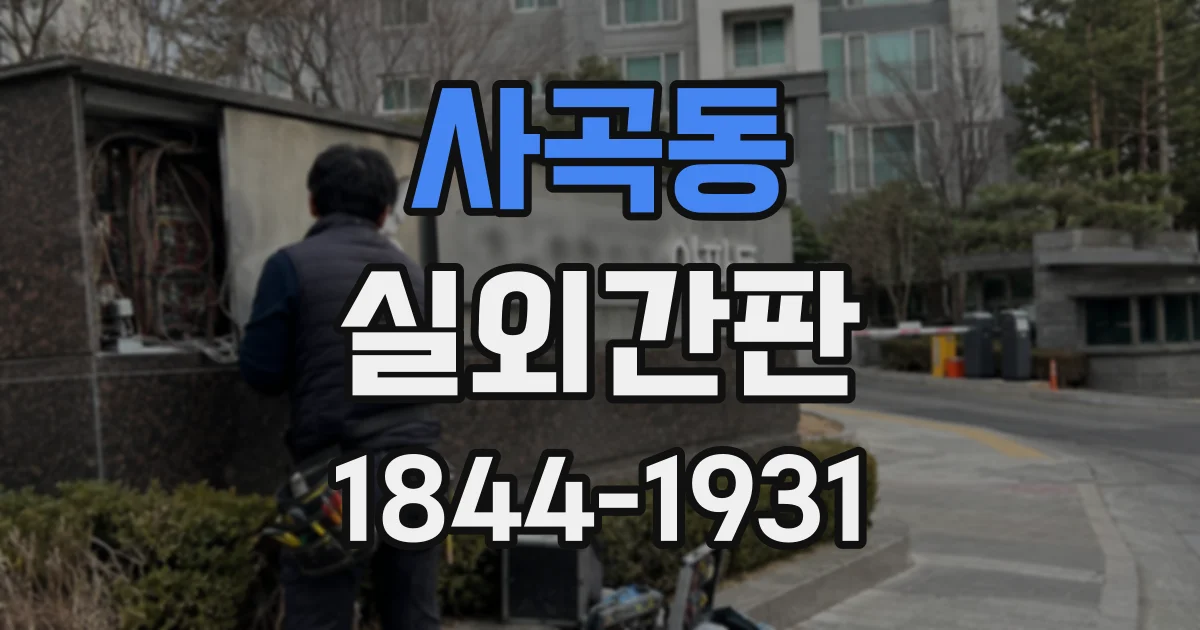 사곡동 실외간판