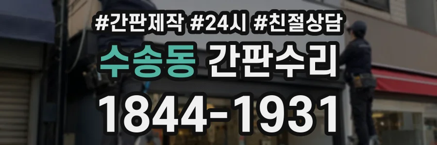 수송동 간판수리 상담 전화 1844-1931