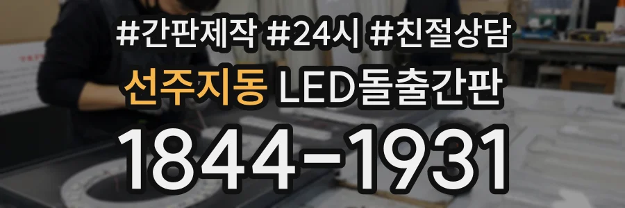 선주지동 LED돌출간판 상담 전화 1844-1931
