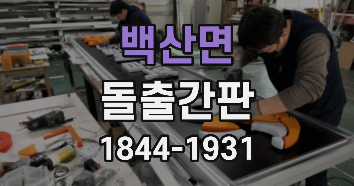백산면 돌출간판 파사드 색과 조화를 이루는 디자인 기준