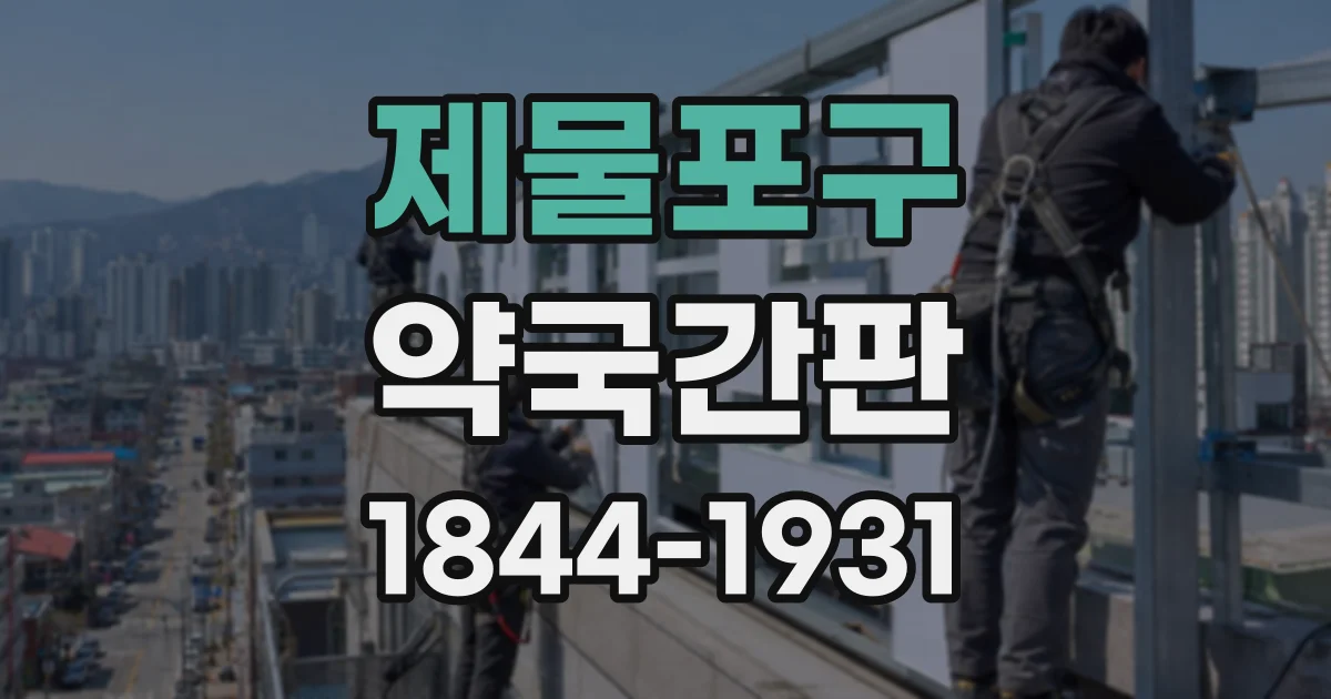 제물포구 약국간판