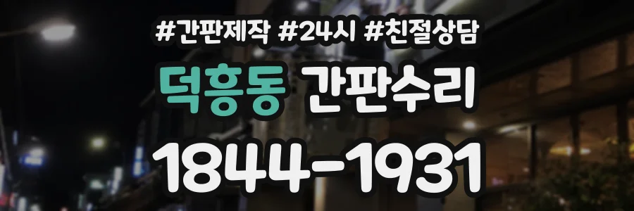 덕흥동 간판수리 상담 전화 1844-1931