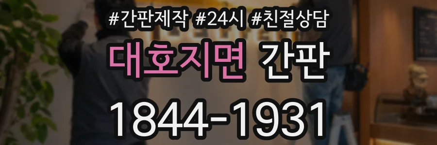대호지면 간판