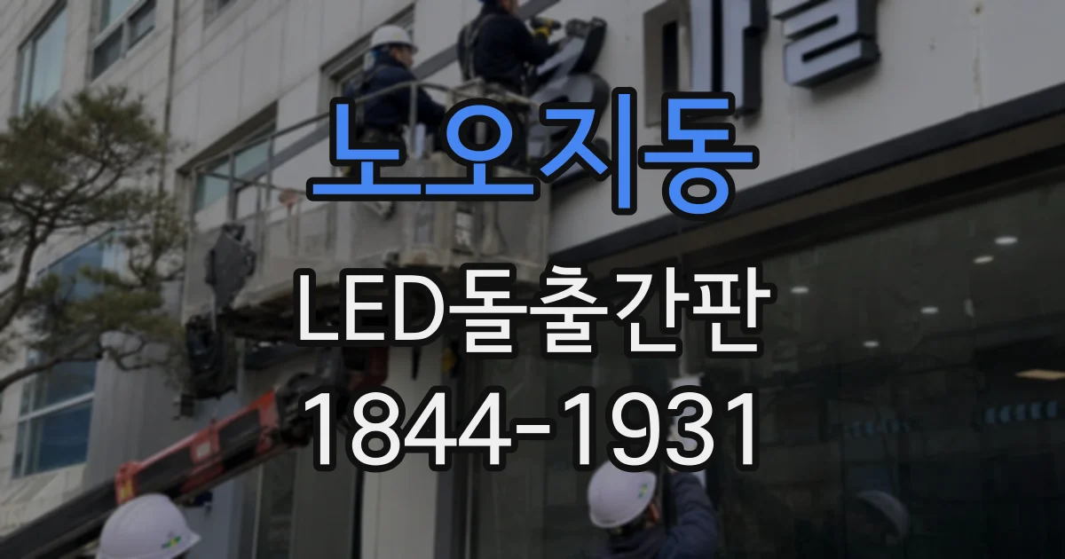 노오지동 LED돌출간판