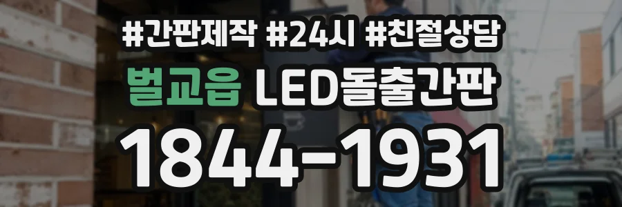 벌교읍 LED돌출간판 상담 전화 1844-1931