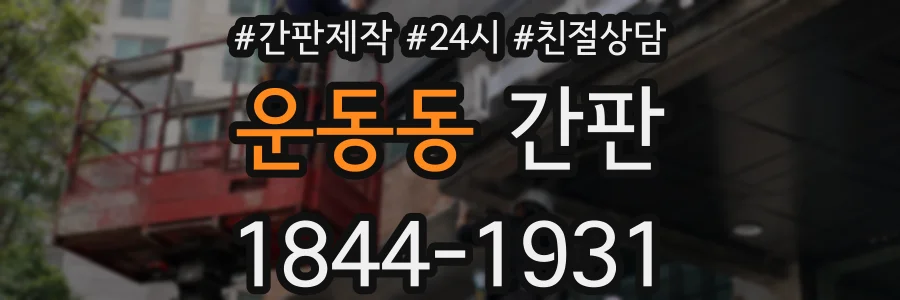 운동동 간판