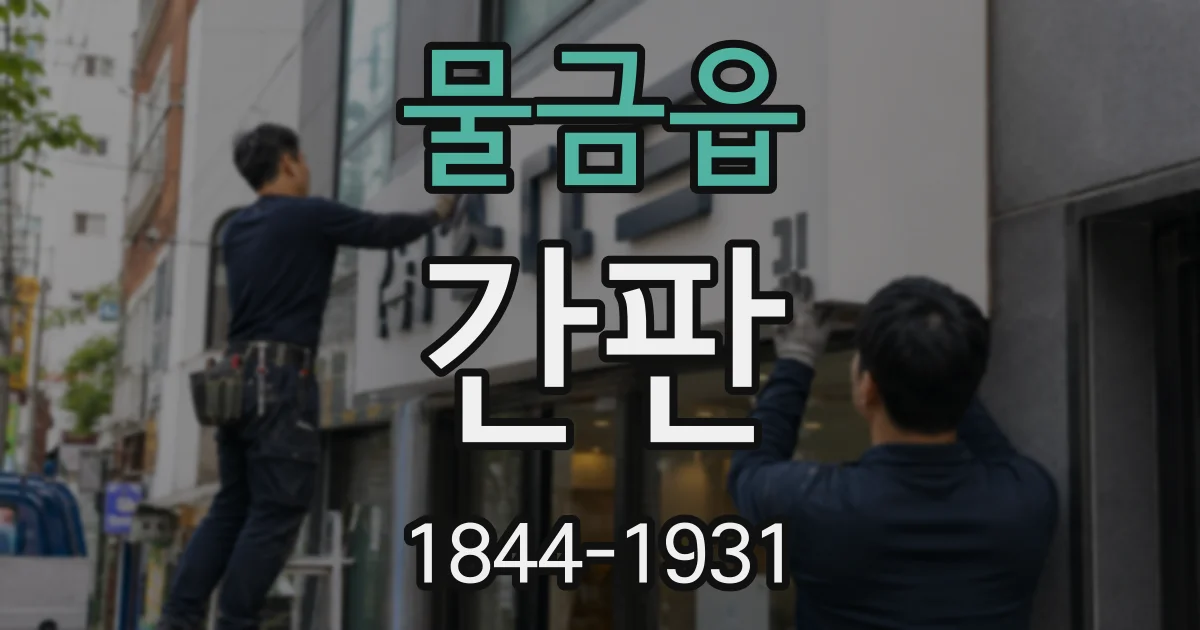 물금읍 간판