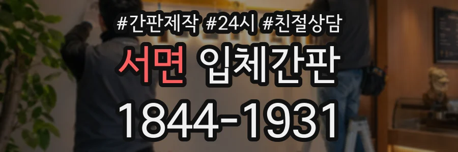 서면 입체간판 상담 전화 1844-1931