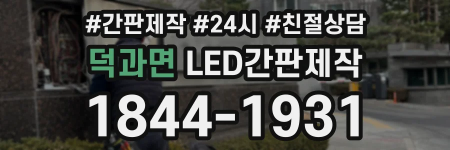 덕과면 LED간판제작 상담 전화 1844-1931