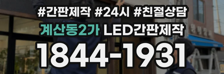계산동2가 LED간판제작 상담 전화 1844-1931