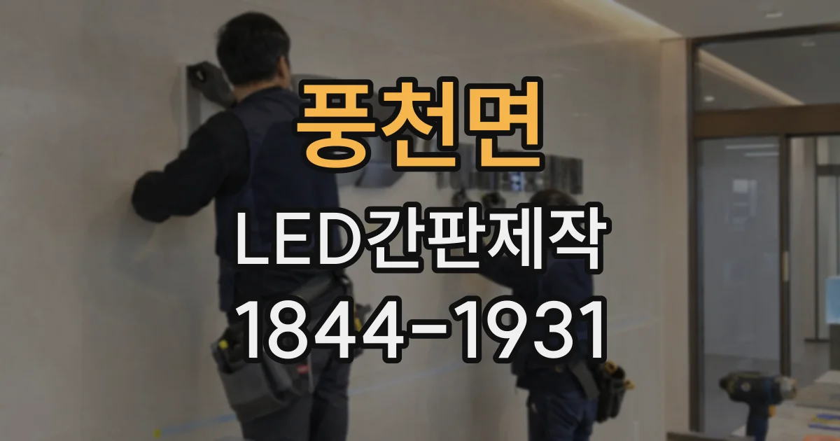 풍천면 LED간판제작