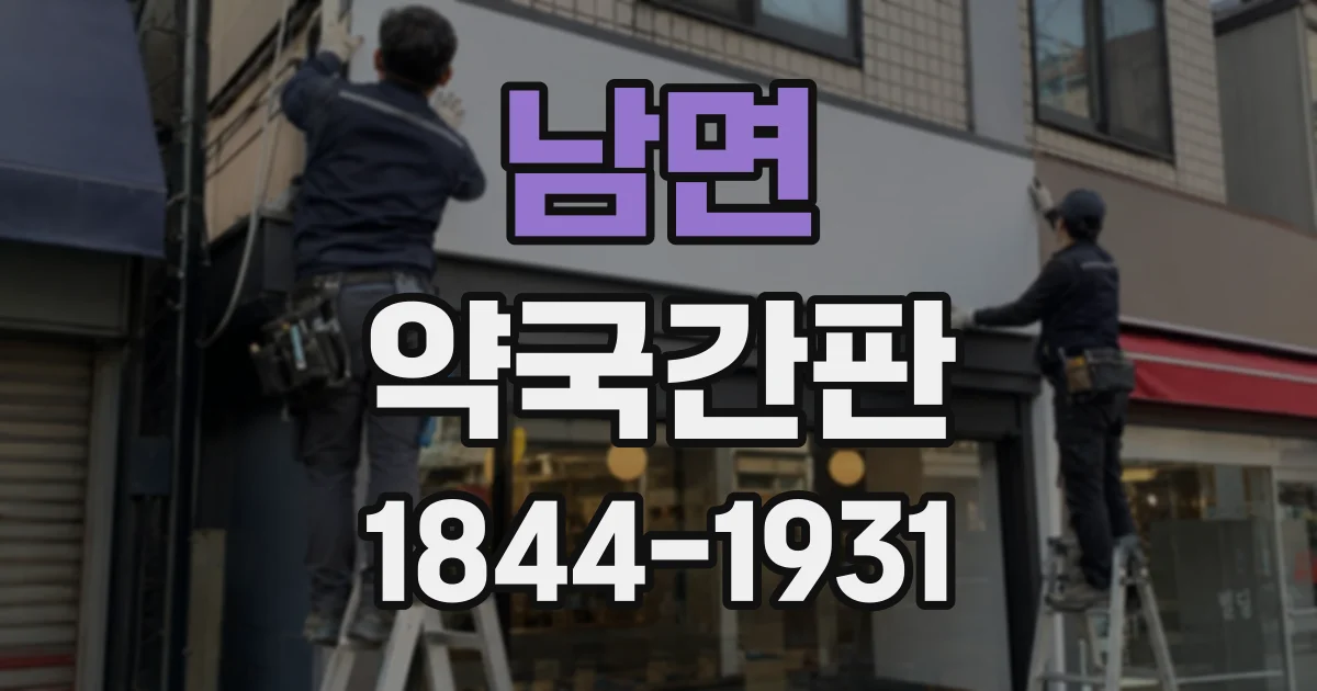 남면 약국간판