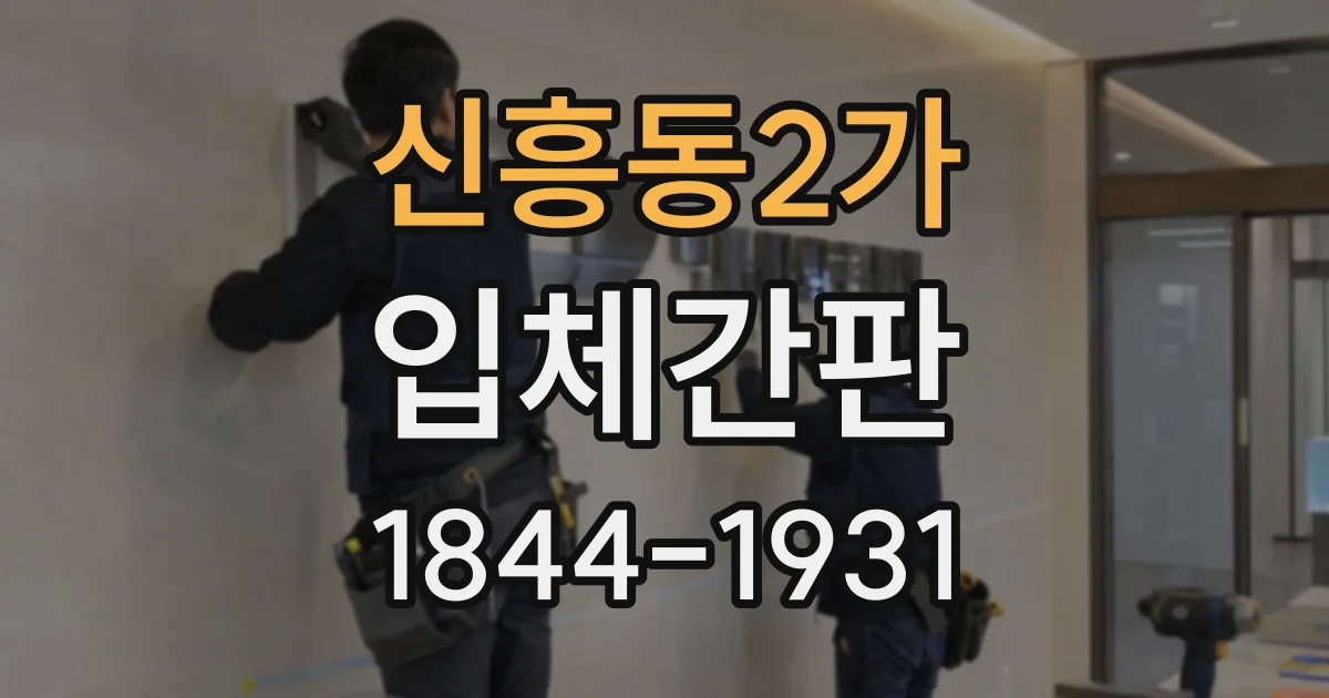 신흥동2가 입체간판