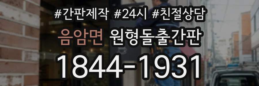 음암면 원형돌출간판 상담 전화 1844-1931
