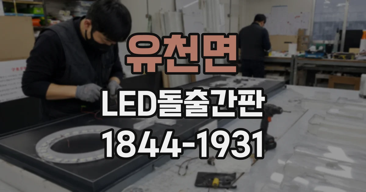 유천면 LED돌출간판