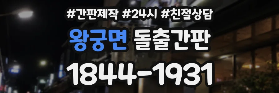왕궁면 돌출간판 상담 전화 1844-1931
