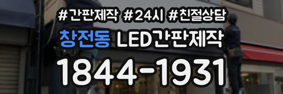 창전동 LED간판제작 상담 전화 1844-1931