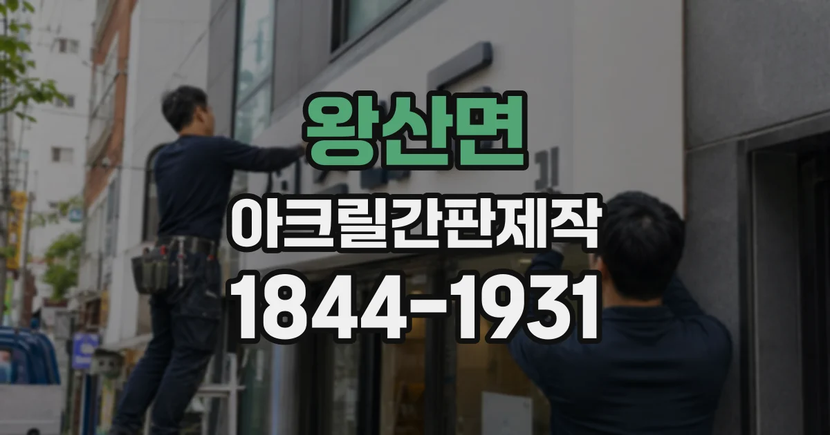 왕산면 아크릴간판제작