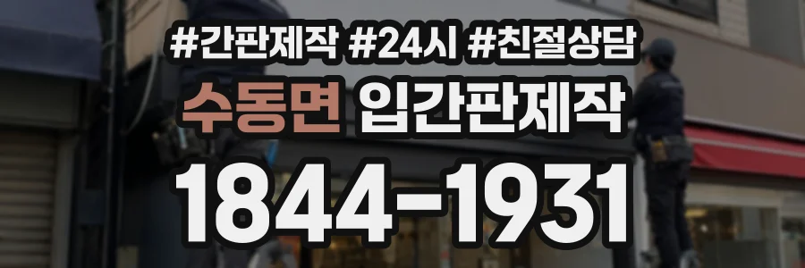 수동면 입간판제작 상담 전화 1844-1931
