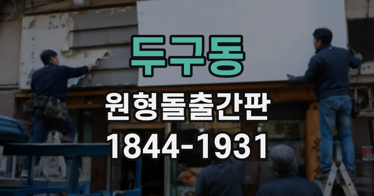 두구동 원형돌출간판
