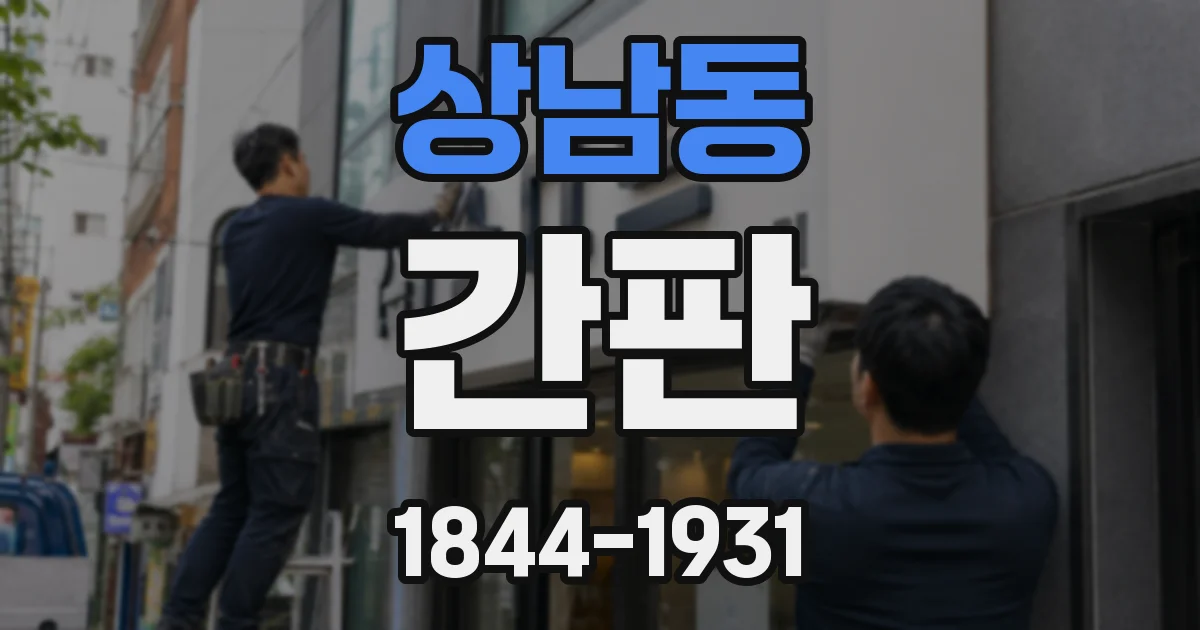 상남동 간판