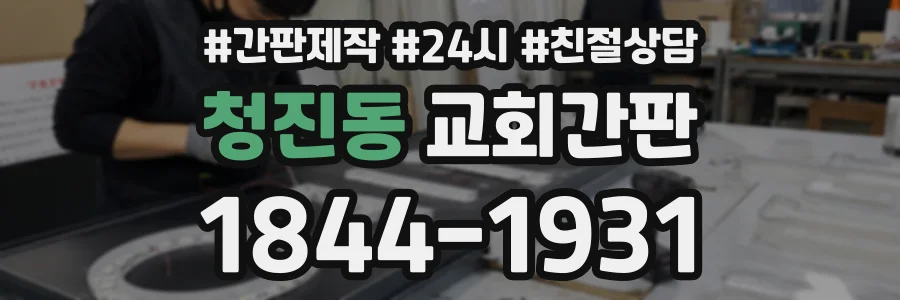 청진동 교회간판 상담 전화 1844-1931