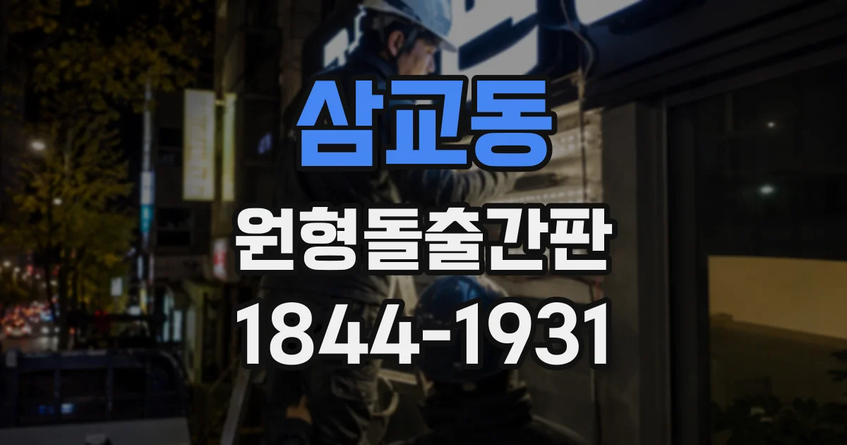 삼교동 원형돌출간판