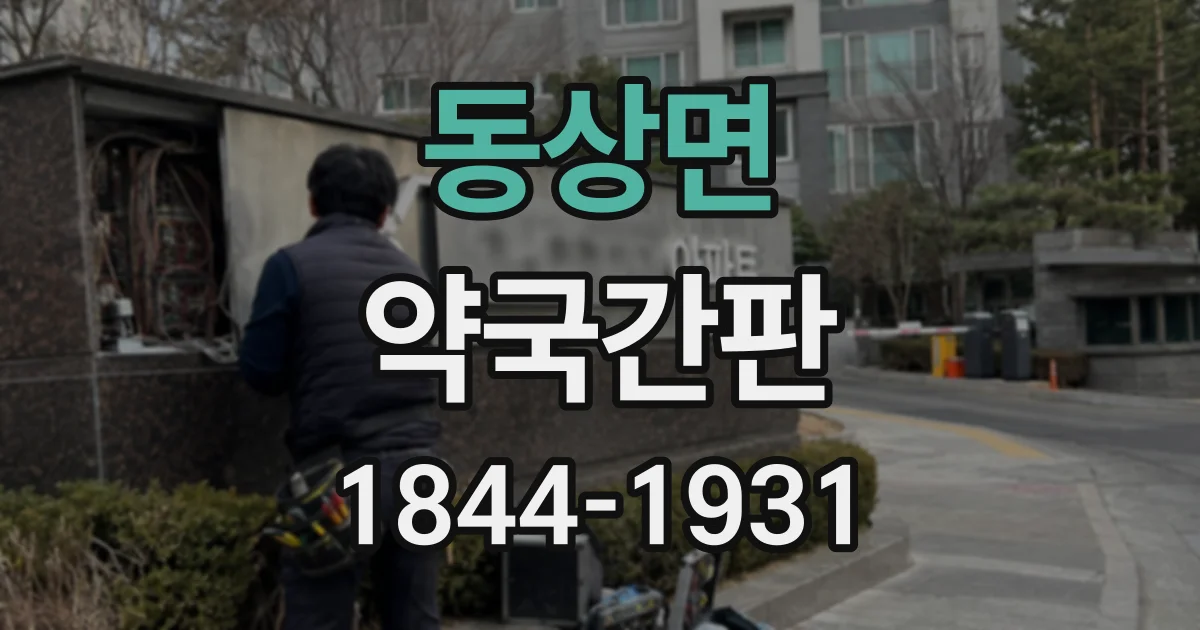 동상면 약국간판