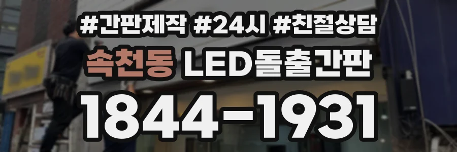 속천동 LED돌출간판 상담 전화 1844-1931