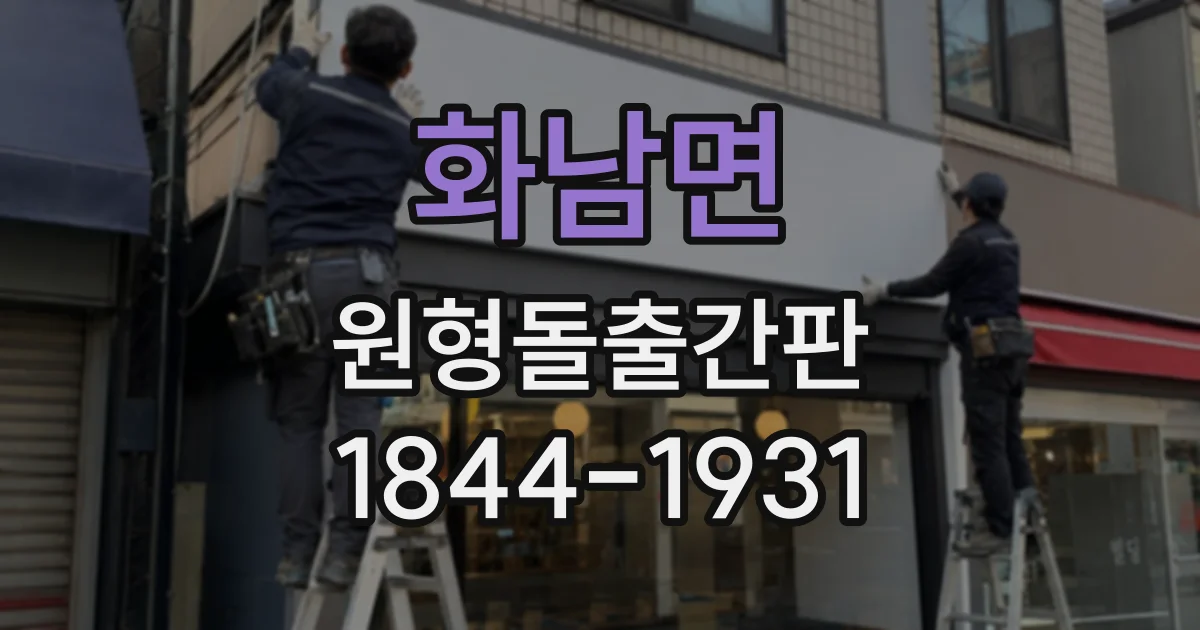 화남면 원형돌출간판