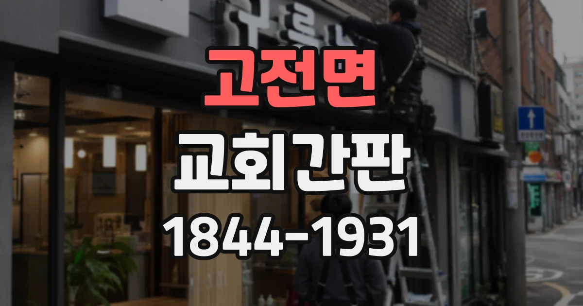 고전면 교회간판