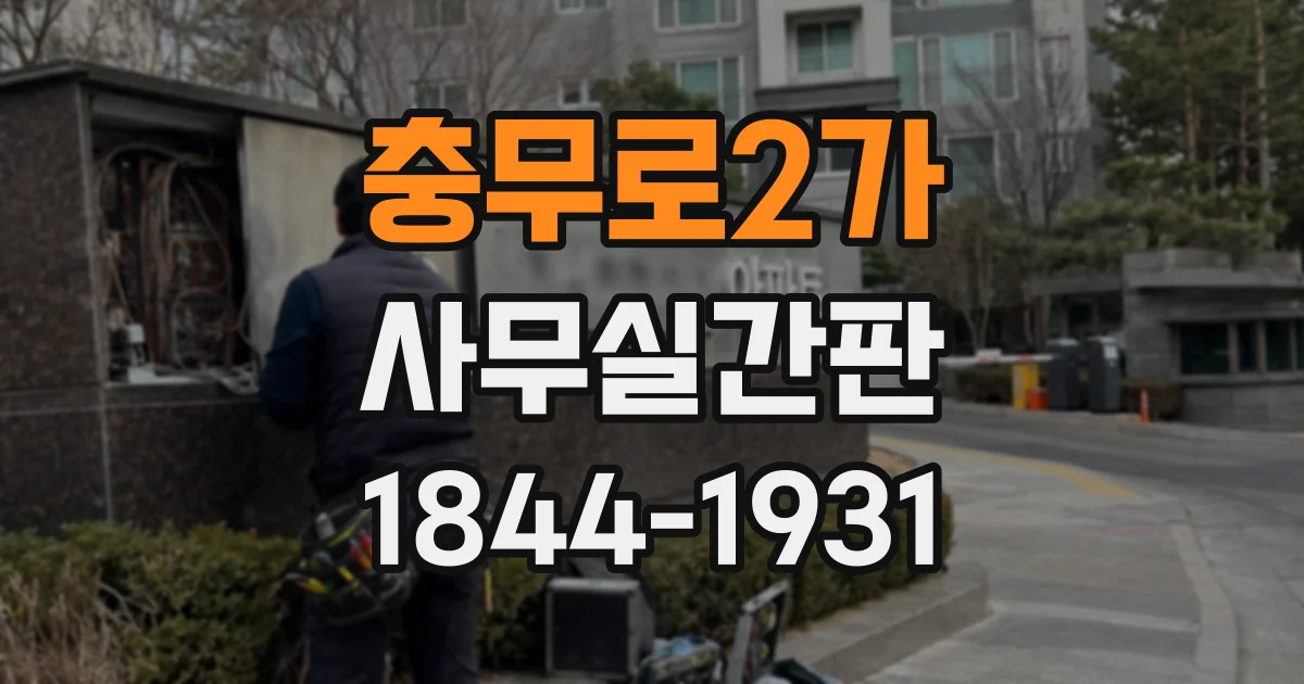 충무로2가 사무실간판